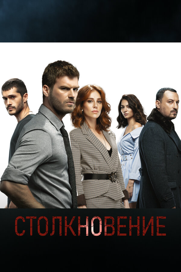 Постер сериала